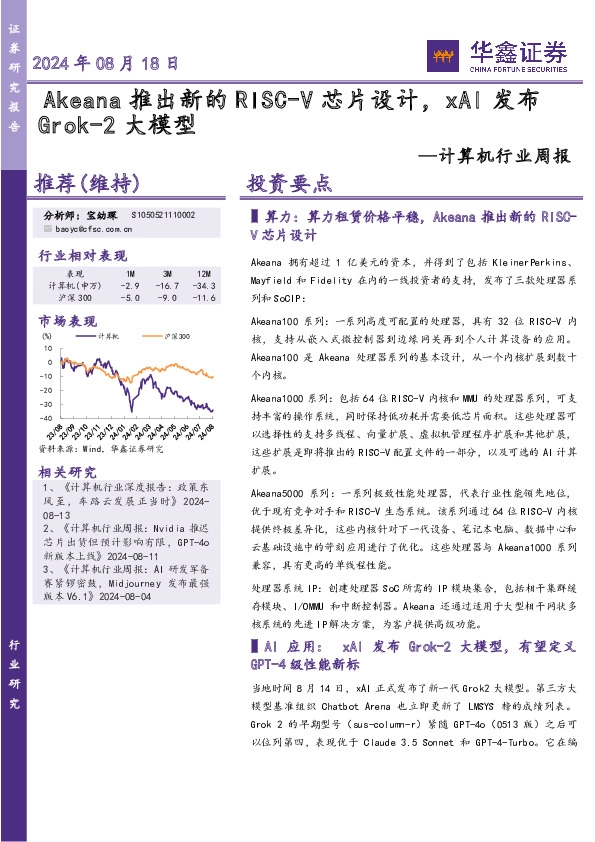 计算机行业周报：Akeana推出新的RISC-V芯片设计，xAI发布Grok-2大模型
