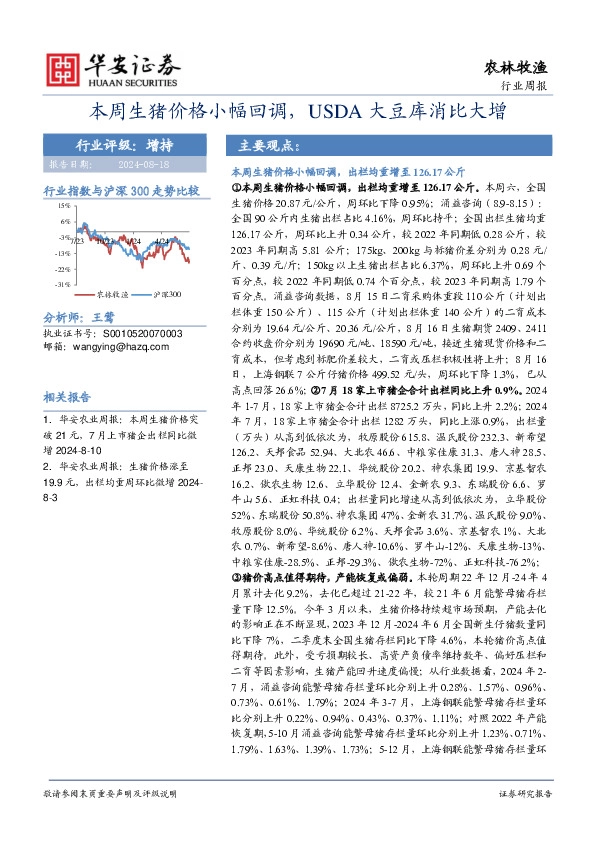 农林牧渔行业周报：本周生猪价格小幅回调，USDA大豆库消比大增