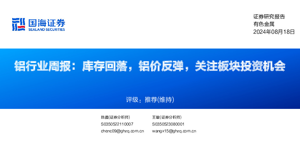 铝行业周报：库存回落，铝价反弹，关注板块投资机会