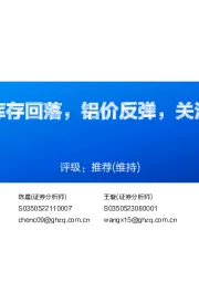 铝行业周报：库存回落，铝价反弹，关注板块投资机会