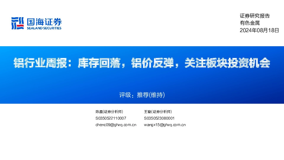 铝行业周报：库存回落，铝价反弹，关注板块投资机会