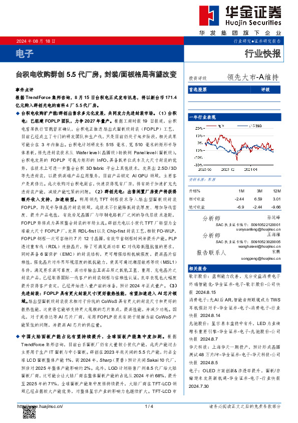 电子：台积电收购群创5.5代厂房，封装/面板格局有望改变