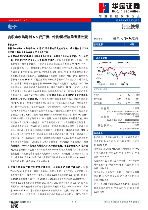 电子：台积电收购群创5.5代厂房，封装/面板格局有望改变