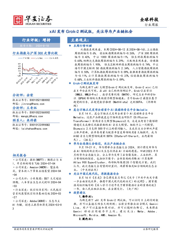 全球科技行业周报：xAI发布Grok-2测试版，关注华为产业链机会