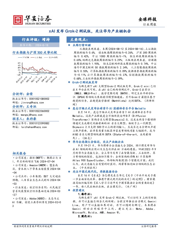 全球科技行业周报：xAI发布Grok-2测试版，关注华为产业链机会