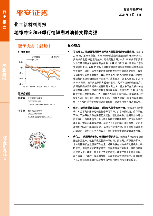 化工新材料周报：地缘冲突和旺季行情短期对油价支撑尚强