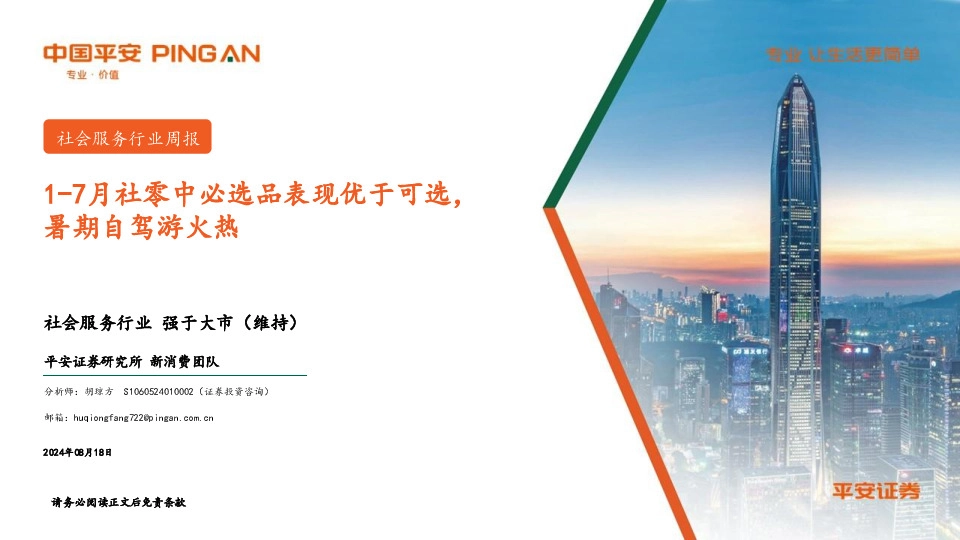 社会服务行业周报：1-7月社零中必选品表现优于可选，暑期自驾游火热