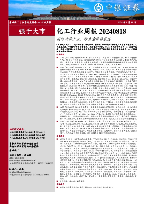 化工行业周报：国际油价上涨，维生素价格震荡