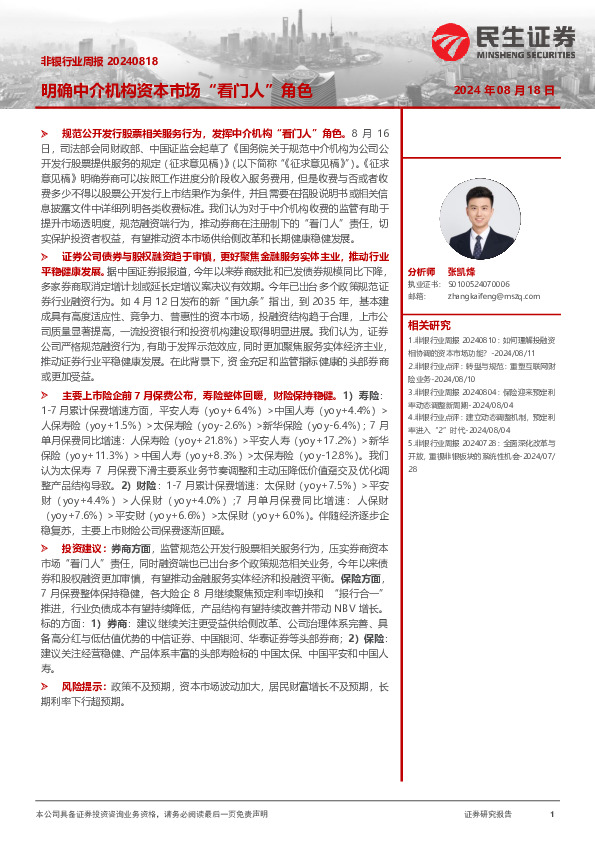 非银行业周报：明确中介机构资本市场“看门人”角色