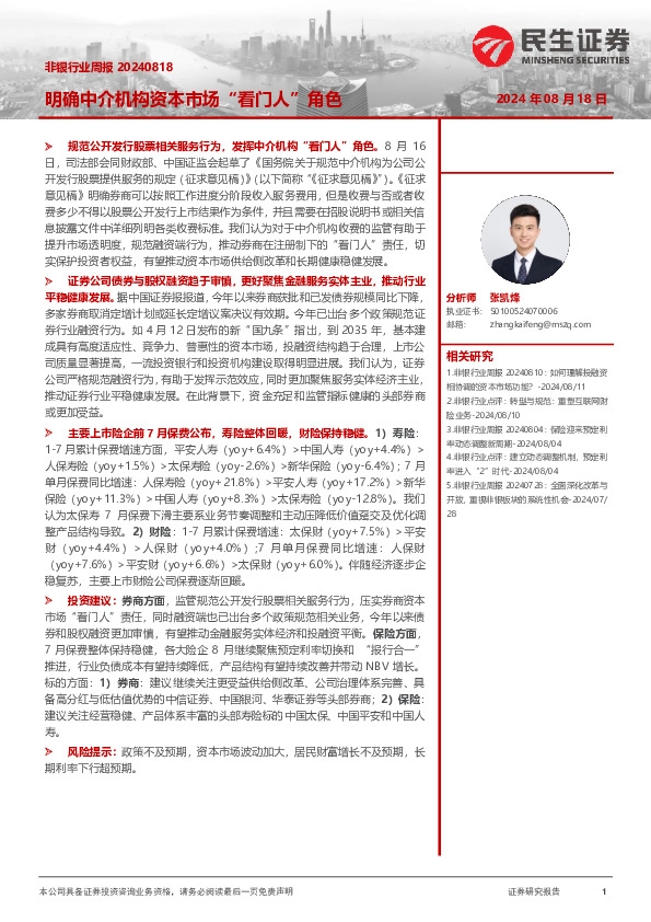 非银行业周报：明确中介机构资本市场“看门人”角色