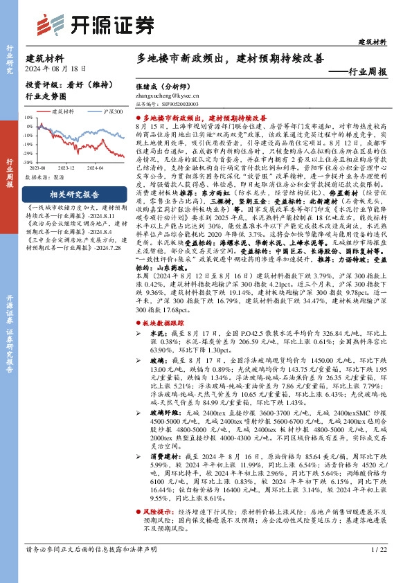 建筑材料行业周报：多地楼市新政频出，建材预期持续改善