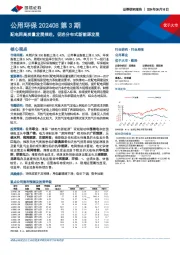 公用环保行业202408第3期:配电网高质量发展推进,促进分布式新能源发展