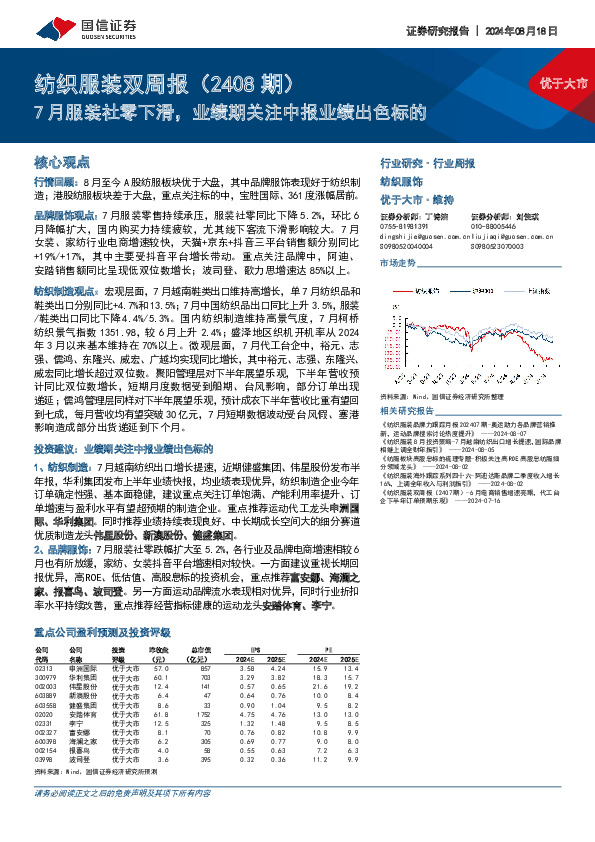 纺织服装双周报（2408期）：7月服装社零下滑，业绩期关注中报业绩出色标的