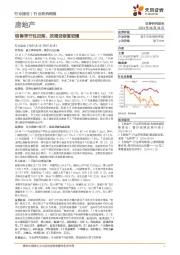 房地产行业研究周报：销售季节性回落，按揭贷修复较慢