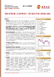 机器人行业周报:2024世界机器人大会即将召开,预计亮相27款人形机器人整机