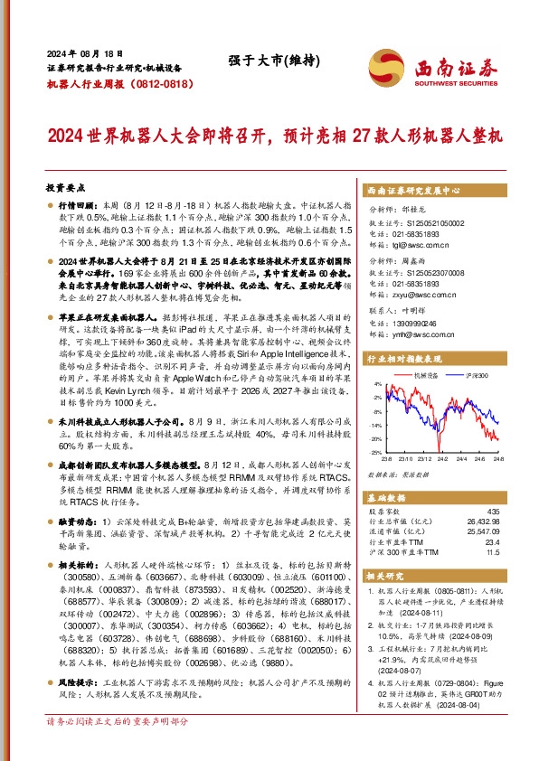 机器人行业周报：2024世界机器人大会即将召开，预计亮相27款人形机器人整机