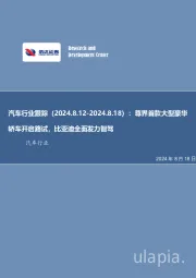 汽车行业跟踪：尊界首款大型豪华轿车开启路试，比亚迪全面发力智驾