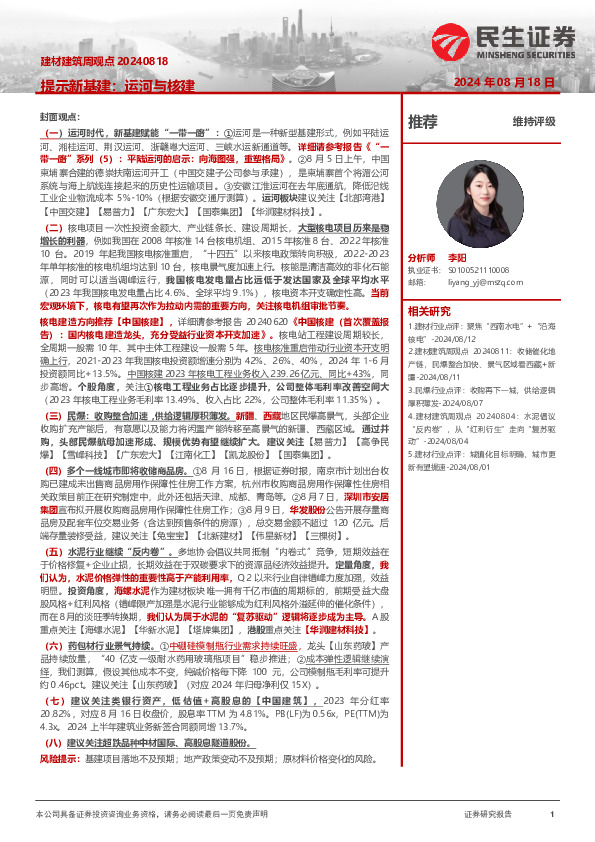 建材建筑周观点：提示新基建：运河与核建