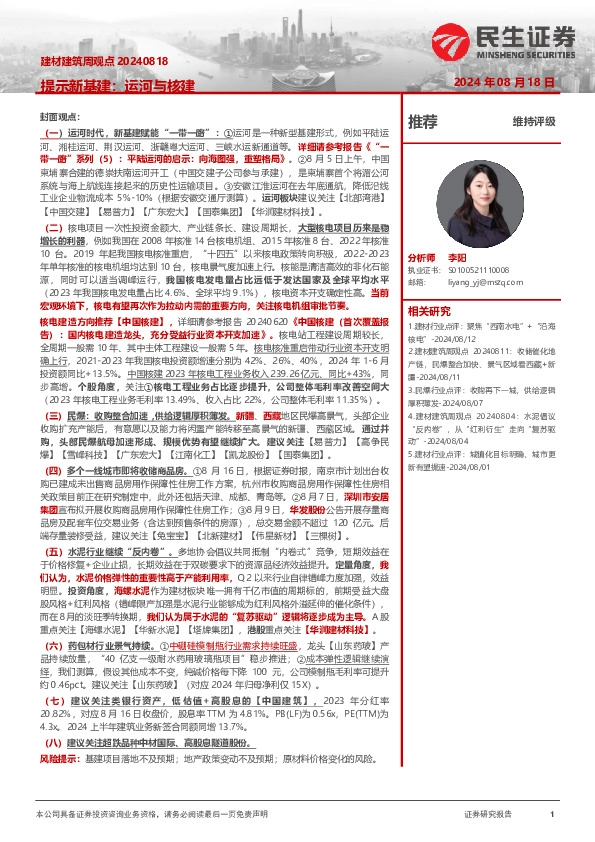 建材建筑周观点：提示新基建：运河与核建
