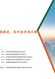 生物医药行业行业周报:设备更新持续推进,医疗收并购不断涌现利好龙头提升份额