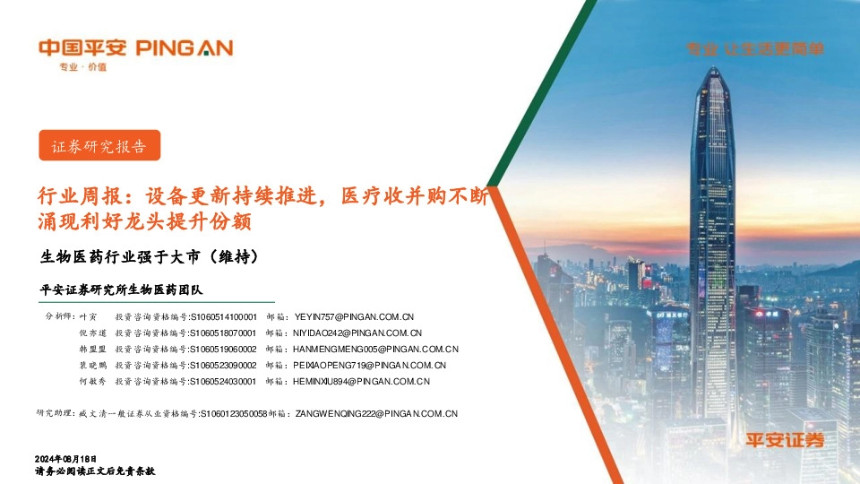 生物医药行业行业周报：设备更新持续推进，医疗收并购不断涌现利好龙头提升份额