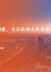 地产行业周报：楼市淡季延续调整，关注收储去库存决心