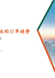 轻工纺服行业周报：关注服装制造行业的订单趋势
