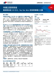 传媒互联网行业周报：暑期票房超100亿元，Ray-Ban Meta智能眼镜爆火出圈
