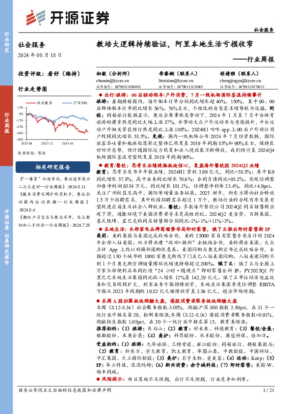 社会服务行业周报：教培大逻辑持续验证，阿里本地生活亏损收窄