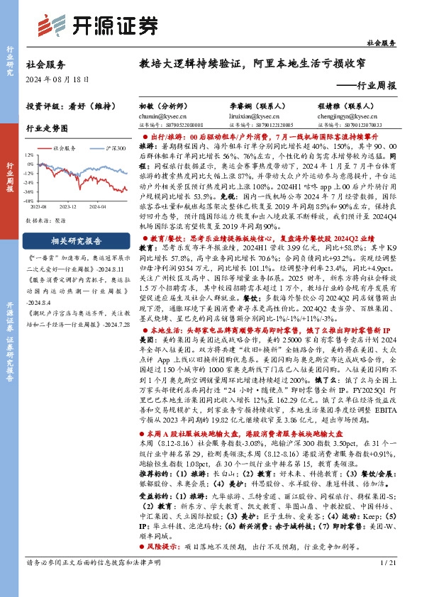 社会服务行业周报：教培大逻辑持续验证，阿里本地生活亏损收窄