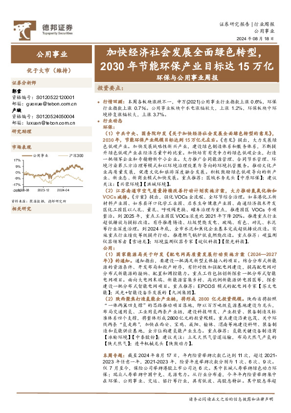 环保与公用事业行业周报：加快经济社会发展全面绿色转型，2030年节能环保产业目标达15万亿