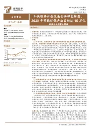 环保与公用事业行业周报：加快经济社会发展全面绿色转型，2030年节能环保产业目标达15万亿