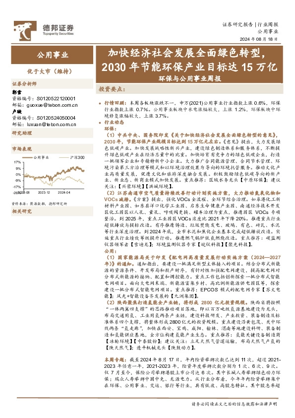 环保与公用事业行业周报：加快经济社会发展全面绿色转型，2030年节能环保产业目标达15万亿