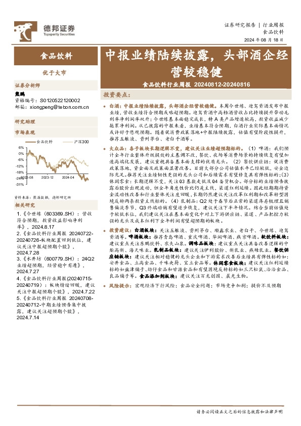 食品饮料行业周报：中报业绩陆续披露，头部酒企经营较稳健