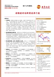 医药行业周报：持续看好创新药底部个股