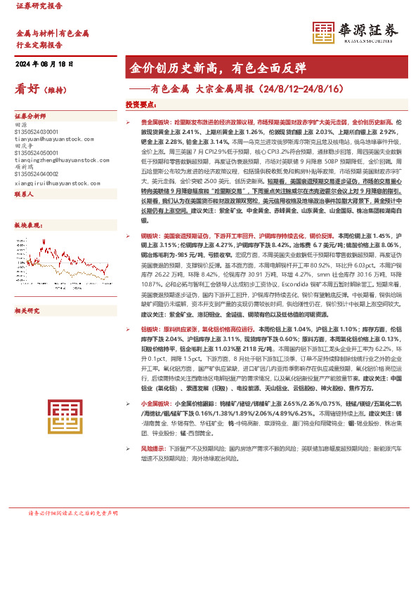 有色金属 大宗金属周报：金价创历史新高，有色全面反弹