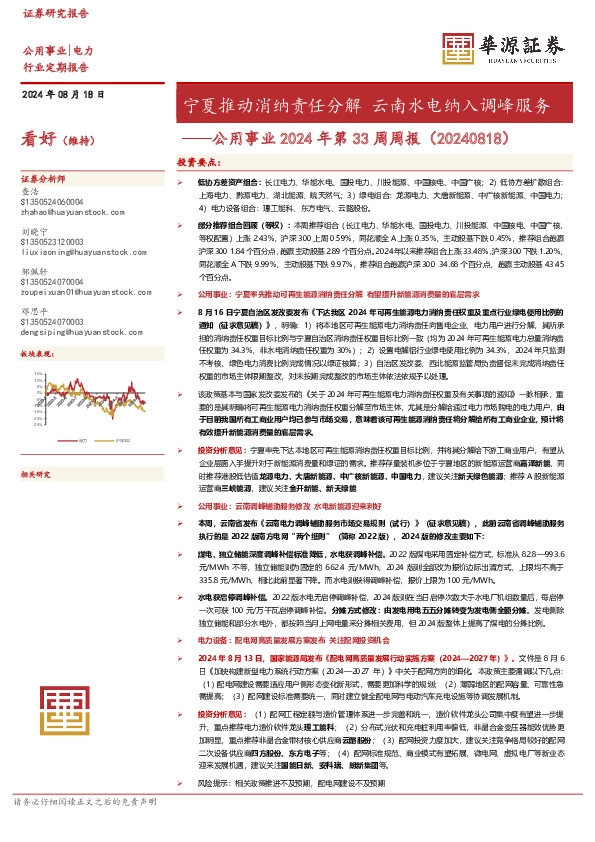 公用事业2024年第33周周报：宁夏推动消纳责任分解 云南水电纳入调峰服务