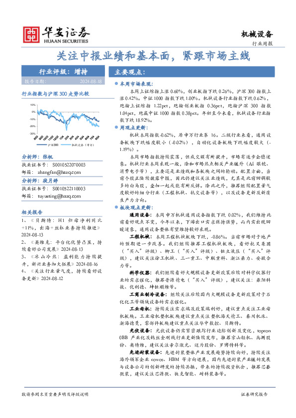 机械设备行业周报：关注中报业绩和基本面，紧跟市场主线