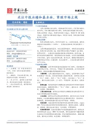 机械设备行业周报:关注中报业绩和基本面,紧跟市场主线
