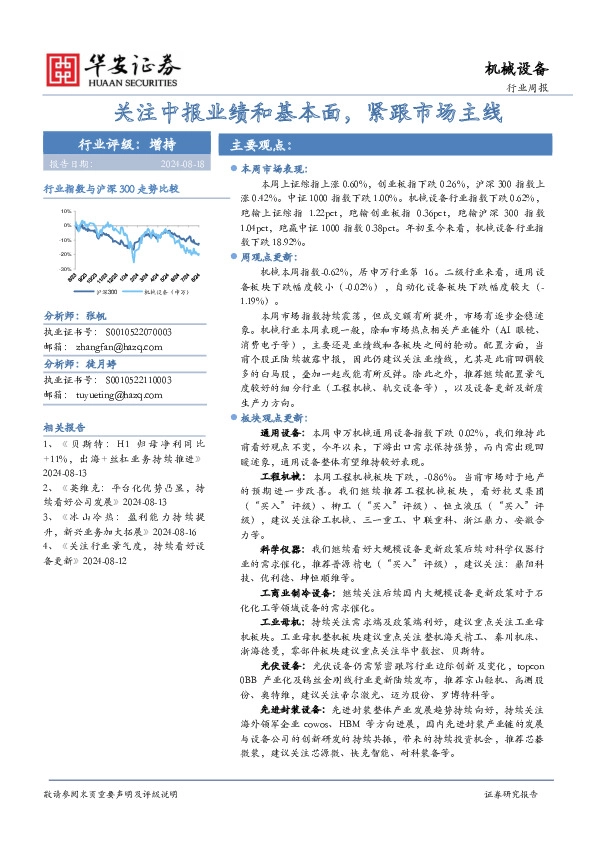 机械设备行业周报：关注中报业绩和基本面，紧跟市场主线