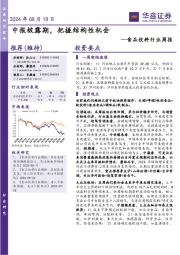 食品饮料行业周报：中报披露期，把握结构性机会