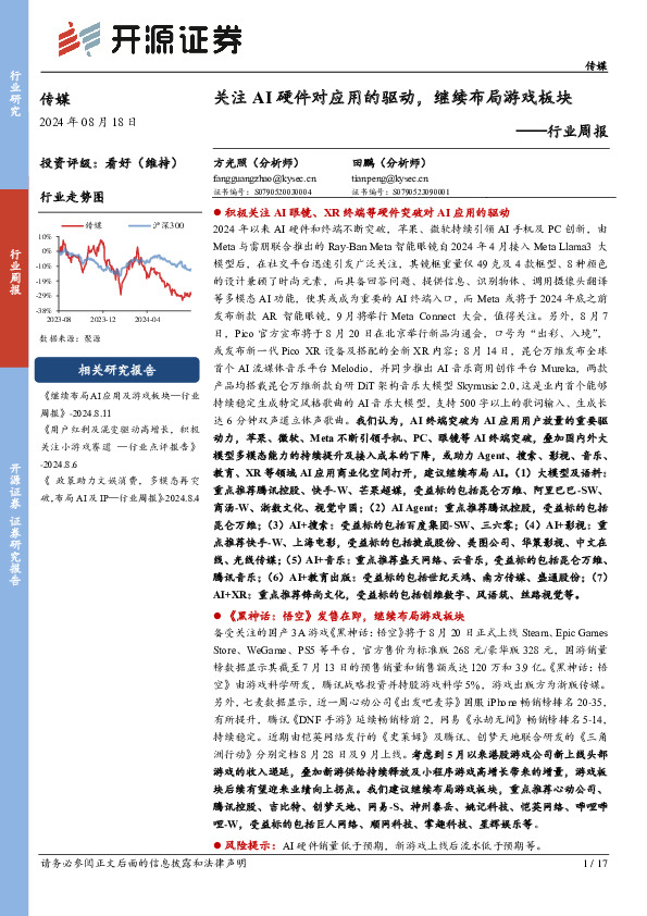 传媒行业周报：关注AI硬件对应用的驱动，继续布局游戏板块