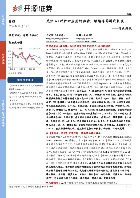 传媒行业周报：关注AI硬件对应用的驱动，继续布局游戏板块