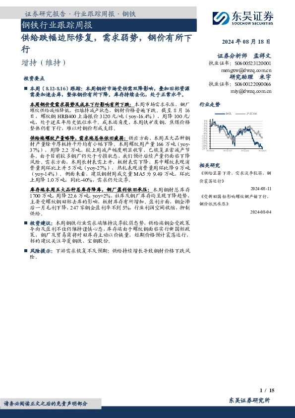 钢铁行业跟踪周报：供给跌幅边际修复，需求弱势，钢价有所下行