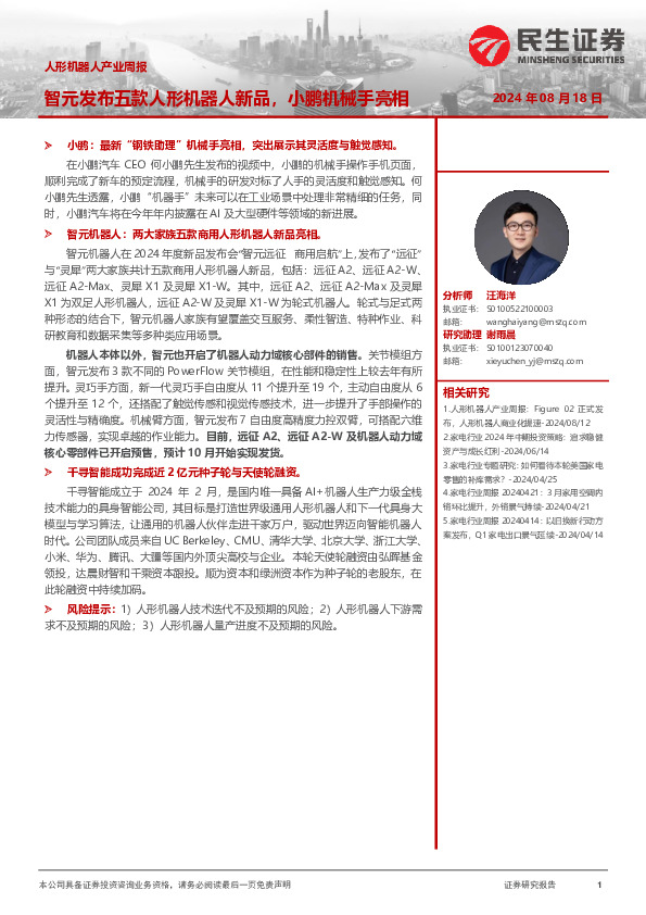 人形机器人产业周报：智元发布五款人形机器人新品，小鹏机械手亮相