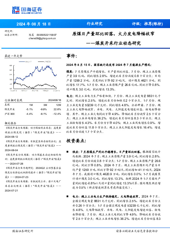 煤炭开采行业动态研究：原煤日产量环比回落，火力发电降幅收窄