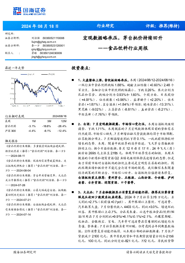 食品饮料行业周报：宏观数据略承压，茅台批价持续回升