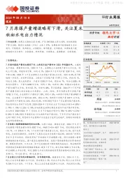 煤炭行业周报：7月原煤产量增速略有下滑，关注夏末秋初水电出力情况