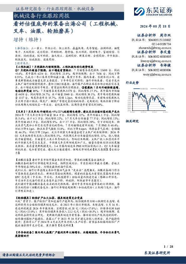 机械设备行业跟踪周报：看好估值底部的装备出海公司（工程机械、叉车、油服、轮胎磨具）