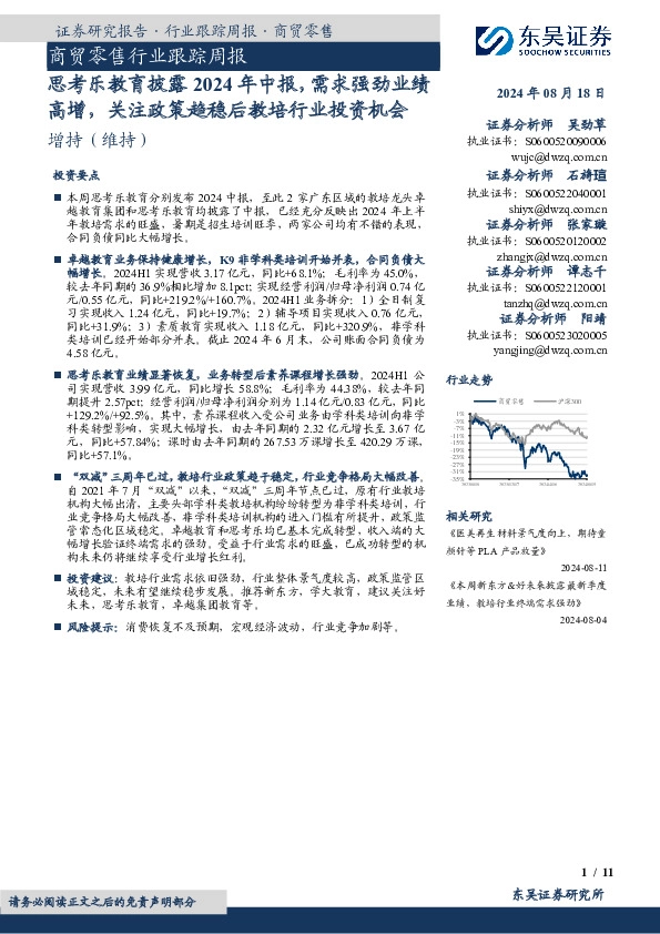商贸零售行业跟踪周报：思考乐教育披露2024年中报，需求强劲业绩高增，关注政策趋稳后教培行业投资机会